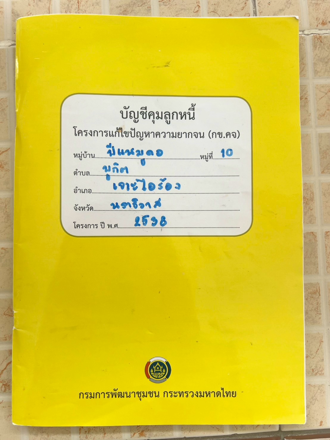 พช.เจาะไอร้อง ลงพื้นที่ติดตามการดำเนินงานโครงการแก้ไขปัญหาความยากจน (กขคจ.)บ้านปิแนมูดอ